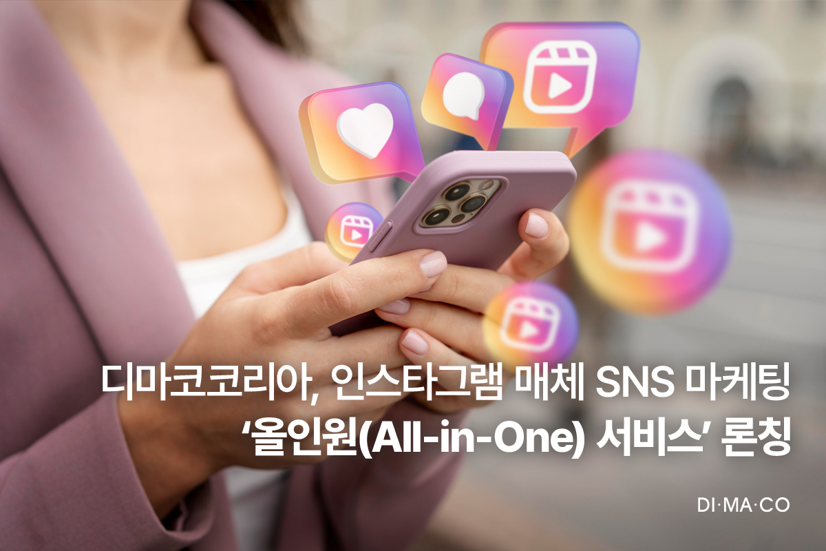 디마코코리아, 인스타그램 매체 SNS 마케팅 ‘올인원(All-in-One) 서비스’ 론칭 27-Image